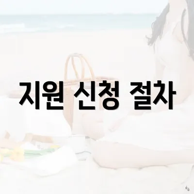지원 신청 절차