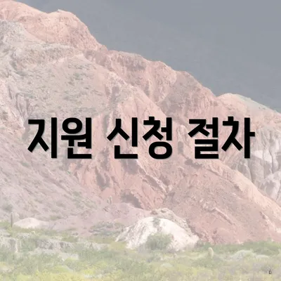 지원 신청 절차