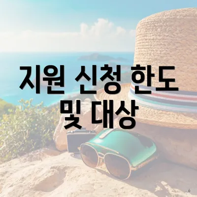 지원 신청 한도 및 대상