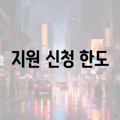 지원 신청 한도