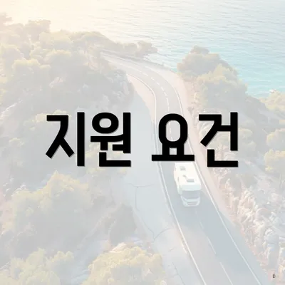 지원 요건