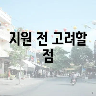 지원 전 고려할 점