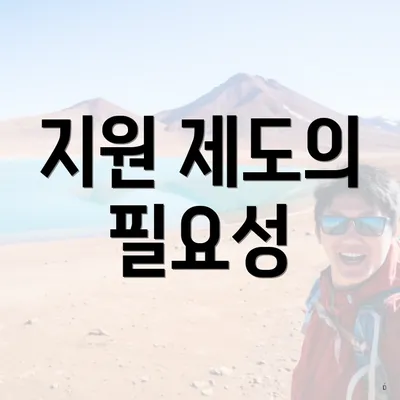 지원 제도의 필요성