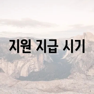 지원 지급 시기