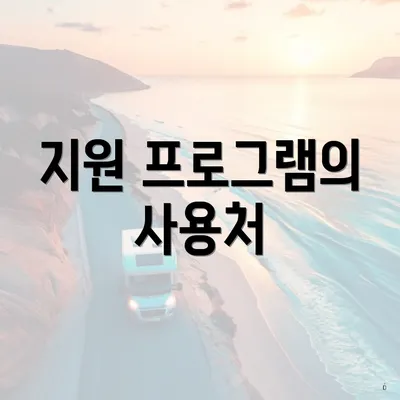 지원 프로그램의 사용처