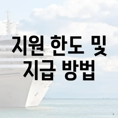지원 한도 및 지급 방법