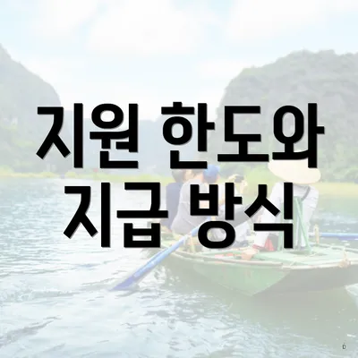 지원 한도와 지급 방식
