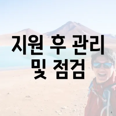 지원 후 관리 및 점검