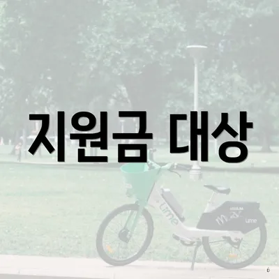 지원금 대상