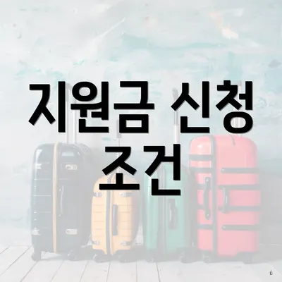 지원금 신청 조건