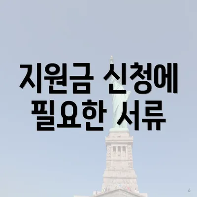 지원금 신청에 필요한 서류