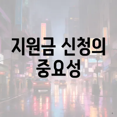 지원금 신청의 중요성