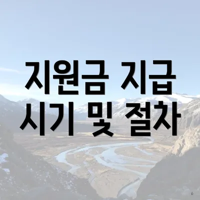 지원금 지급 시기 및 절차