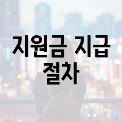 지원금 지급 절차