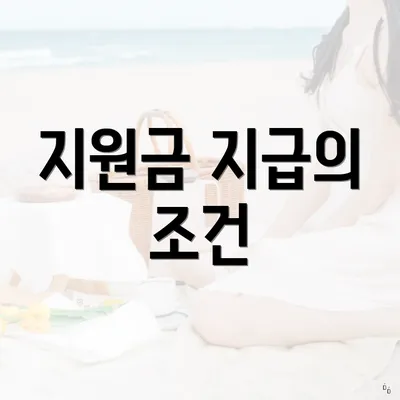 지원금 지급의 조건