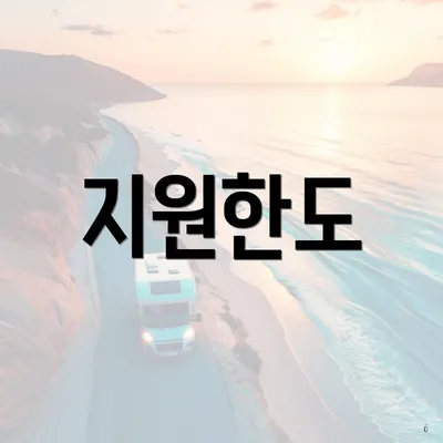 지원한도