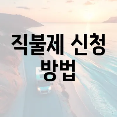직불제 신청 방법
