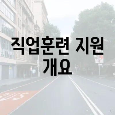 직업훈련 지원 개요