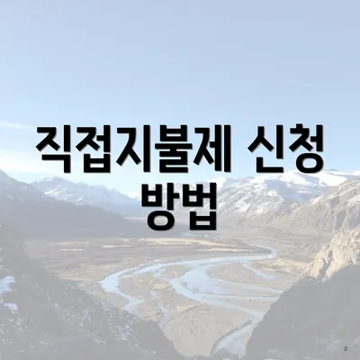 직접지불제 신청 방법