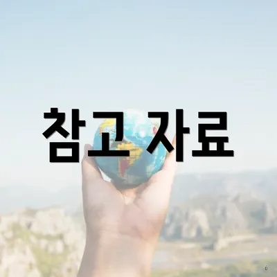 참고 자료