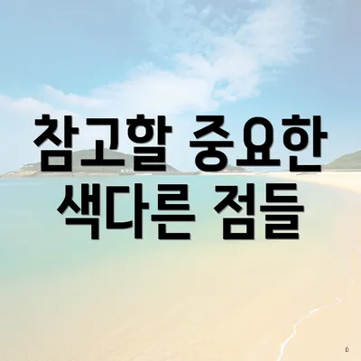 참고할 중요한 색다른 점들