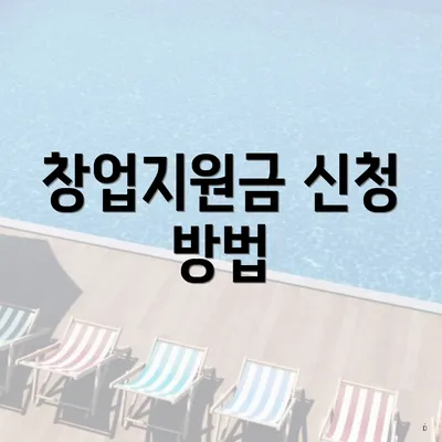 창업지원금 신청 방법