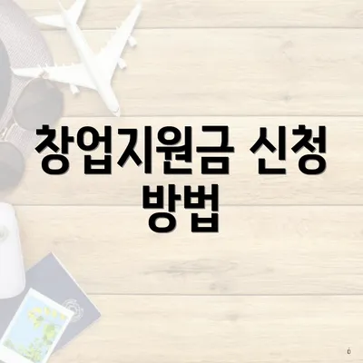창업지원금 신청 방법