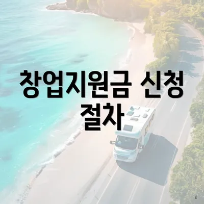 창업지원금 신청 절차
