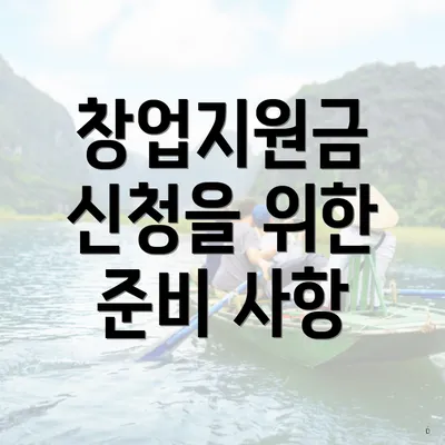 창업지원금 신청을 위한 준비 사항