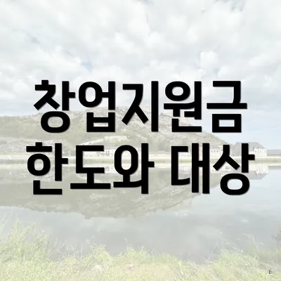 창업지원금 한도와 대상