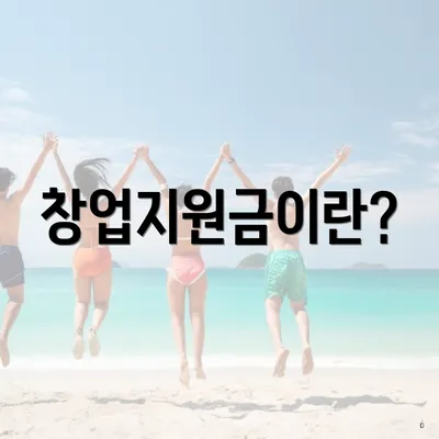 창업지원금이란?