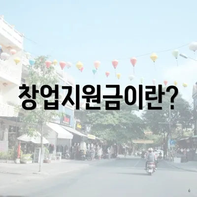 창업지원금이란?