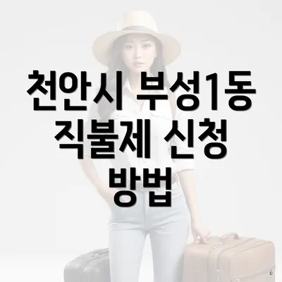 천안시 부성1동 직불제 신청 방법
