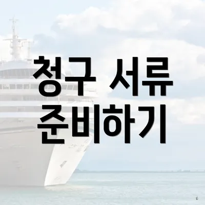 청구 서류 준비하기