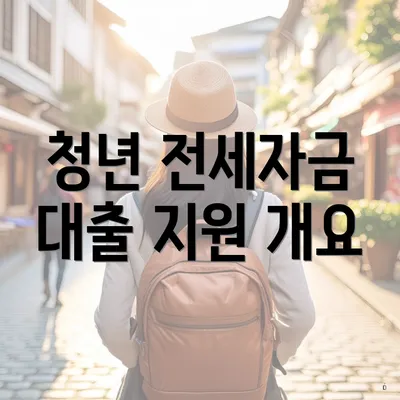 청년 전세자금 대출 지원 개요