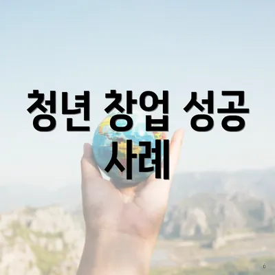 청년 창업 성공 사례