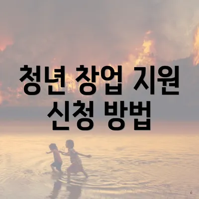 청년 창업 지원 신청 방법