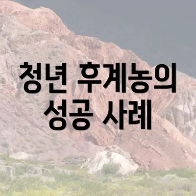 청년 후계농의 성공 사례