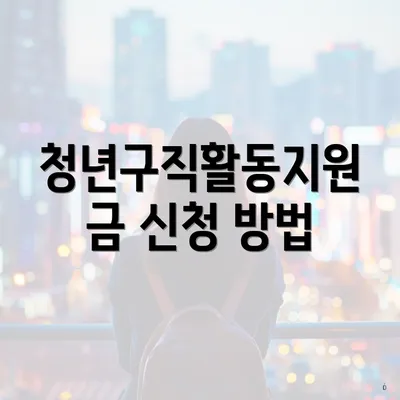 청년구직활동지원금 신청 방법