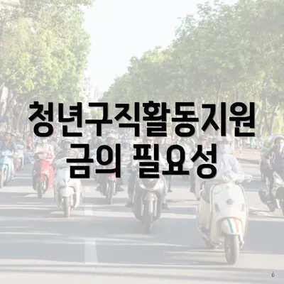 청년구직활동지원금의 필요성