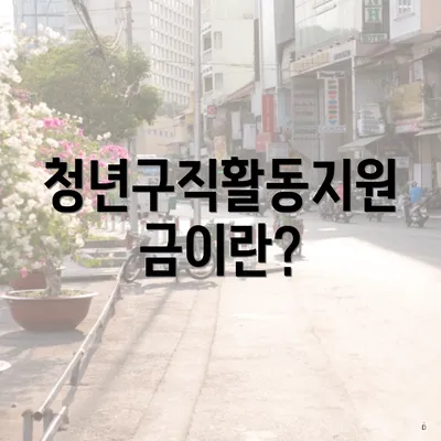 청년구직활동지원금이란?