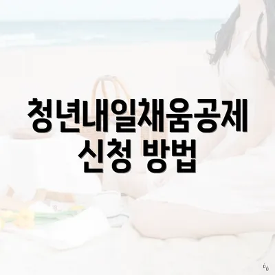 청년내일채움공제 신청 방법