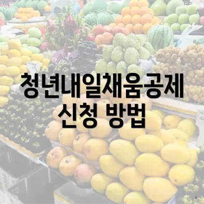 청년내일채움공제 신청 방법