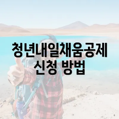 청년내일채움공제 신청 방법