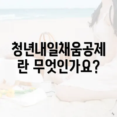 청년내일채움공제란 무엇인가요?