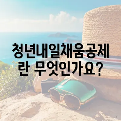 청년내일채움공제란 무엇인가요?