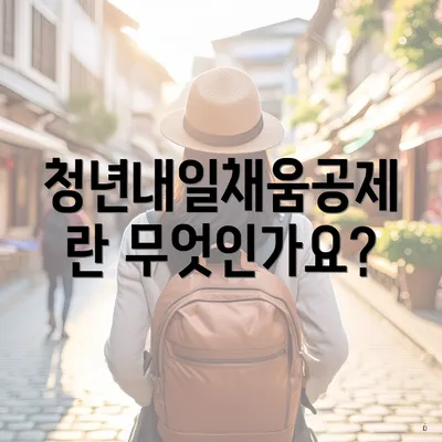청년내일채움공제란 무엇인가요?