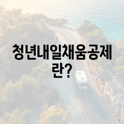 청년내일채움공제란?