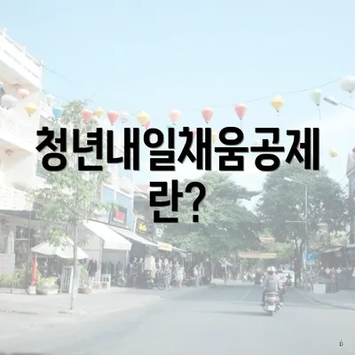 청년내일채움공제란?