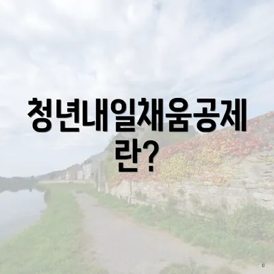 청년내일채움공제란?